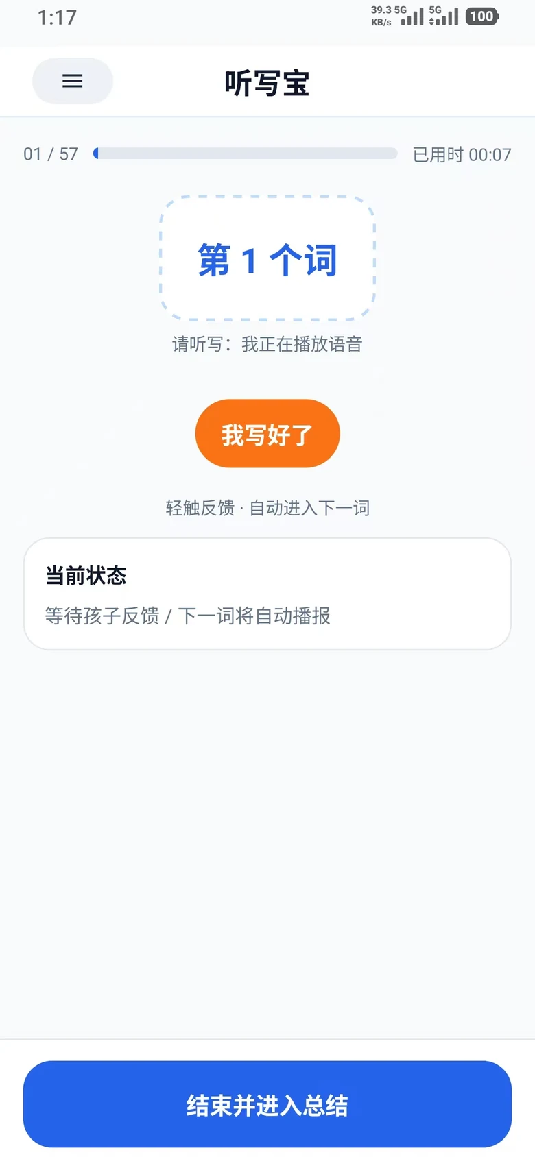 听写宝 App 界面截图：听写中