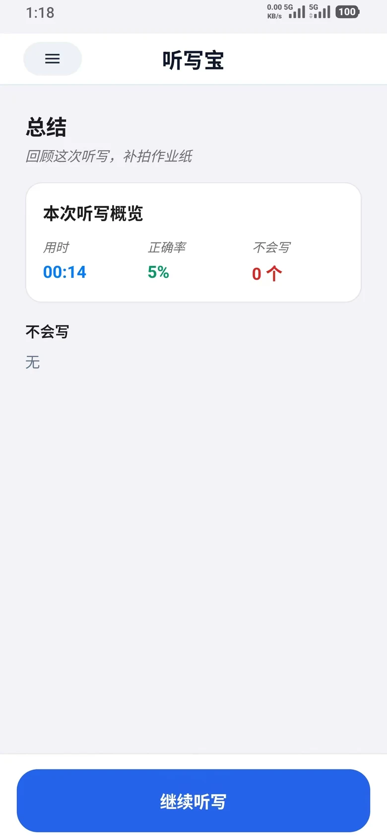 听写宝 App 界面截图：结束听写