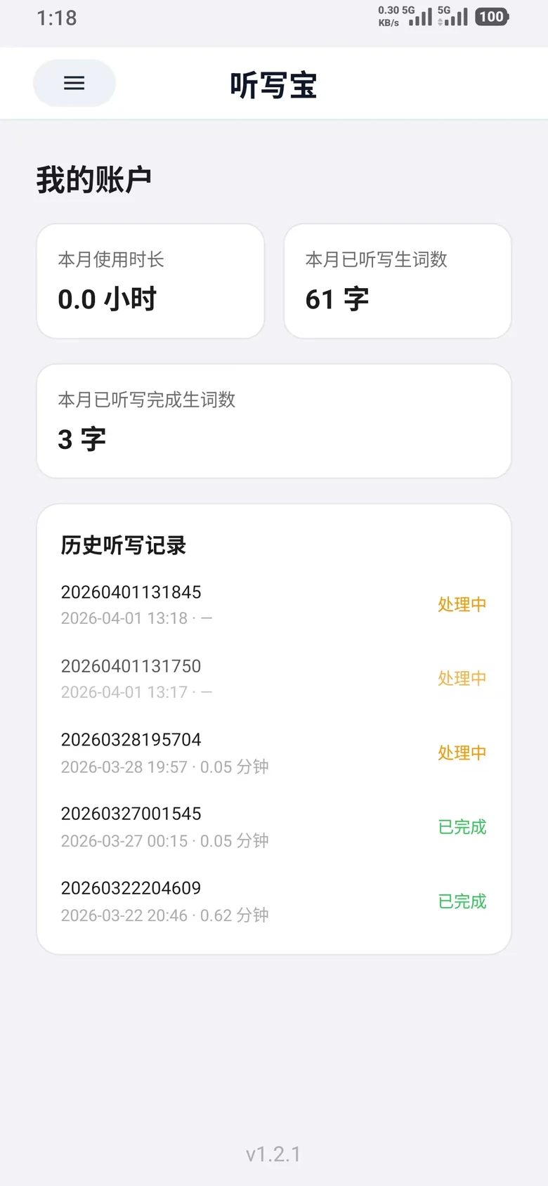听写宝 App 界面截图：我的页面